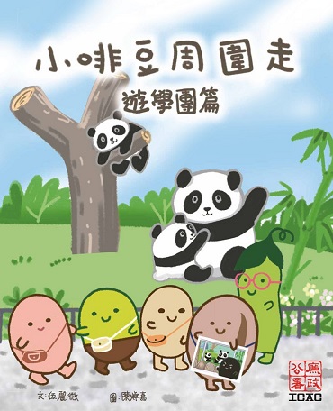 《小啡豆周圍走 - 遊學團篇》課堂繪本共讀
