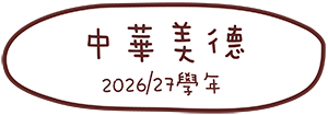 中華美德