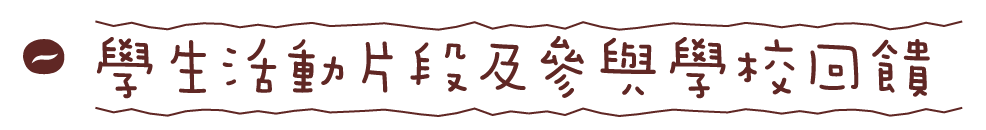 學生活動片段及參與學校回饋