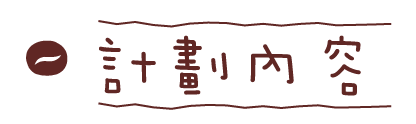 計劃內容
