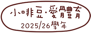 小啡豆 ‧ 愛體育