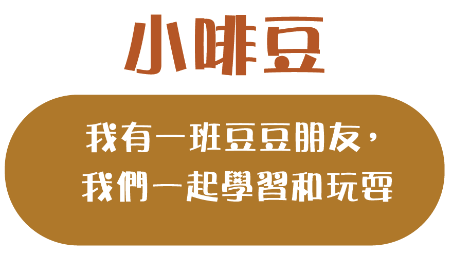 我有一班豆豆朋友，我們一起學習和玩耍。