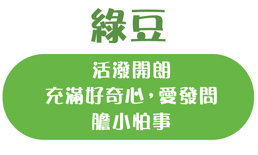 我活潑開朗；充滿好奇心，愛發問；膽小怕事。