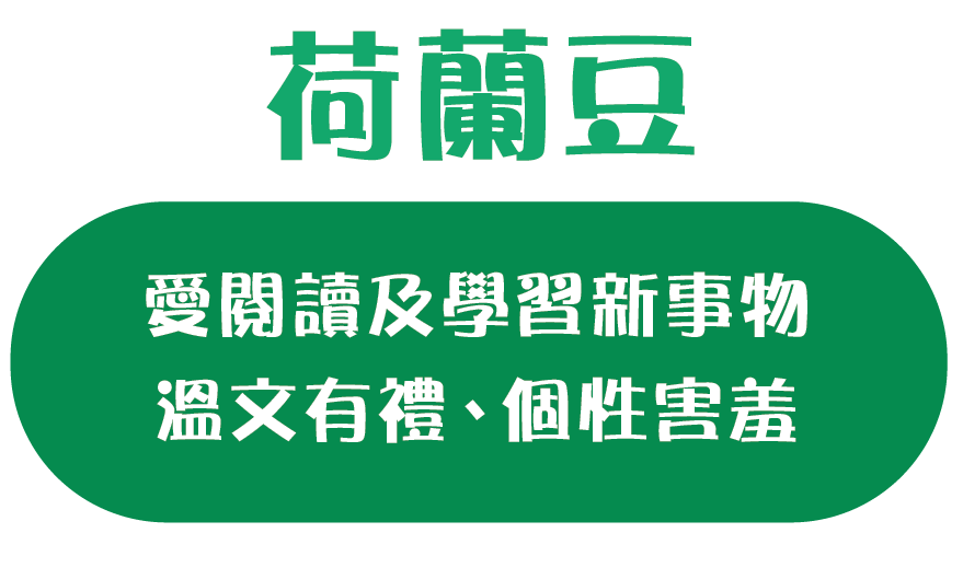 我行動力強愛閱讀及學習新事物；溫文有禮；個性害羞。