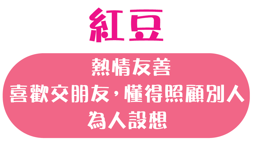 我熱情友善；喜歡交朋友；懂得照顧別人，為人設想。