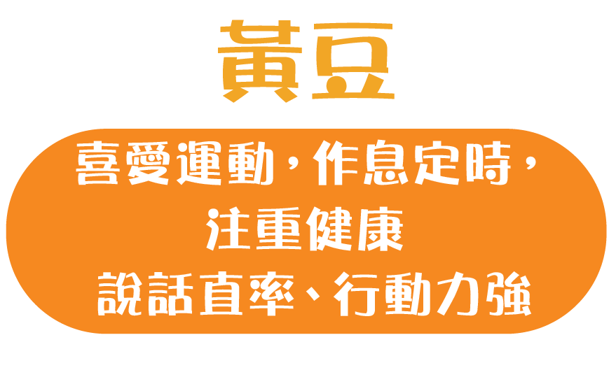 我喜愛運動，作息定時，注重健康；說話直率；行動力強。